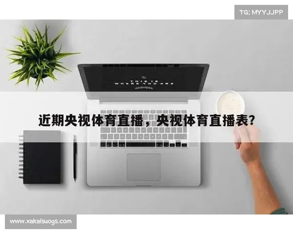 央视体育平昌赛事直播_央视体育平台直播 央视体育平昌赛事直播_央视体育平台直播