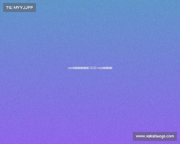 nest全国电子竞技大赛北京 2020 nest全国电竞大赛