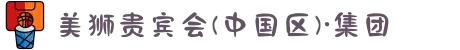 美狮贵宾会(中国区)·集团